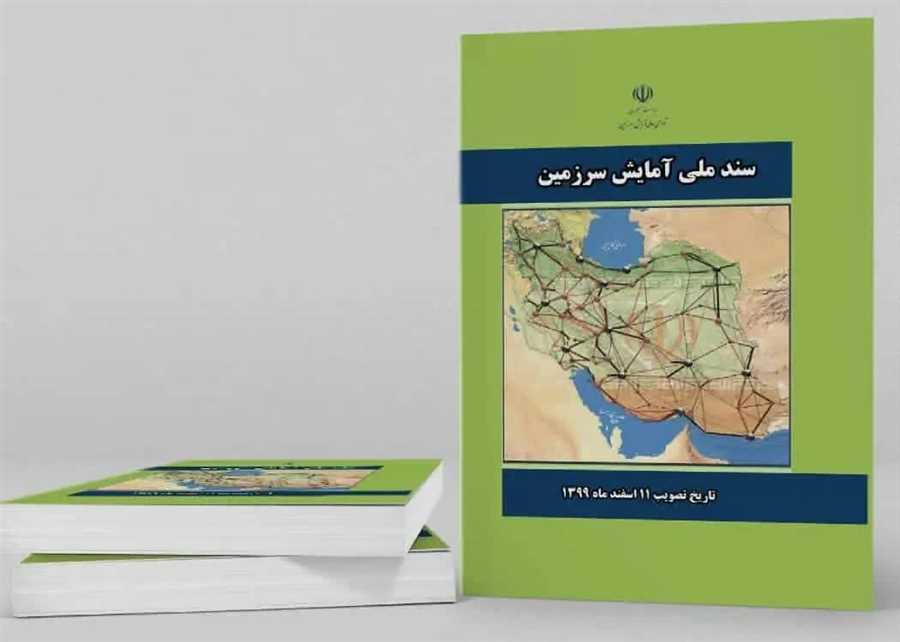 سند آمایش توسعه را بدنبال دارد